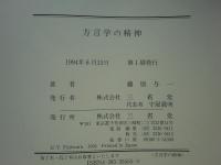 方言学の精神