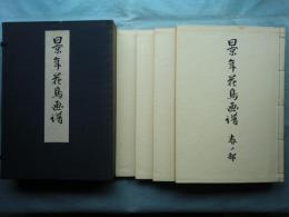 景年花鳥画譜　春夏秋冬　全4冊揃