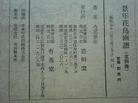 景年花鳥画譜　春夏秋冬　全4冊揃