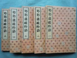 邯鄲諸国物語　全5冊揃　家庭絵本文庫