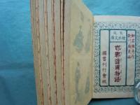 邯鄲諸国物語　全5冊揃　家庭絵本文庫