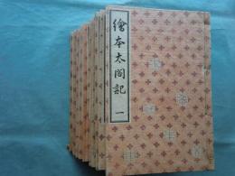 絵本太閤記 家庭絵本文庫　全12冊揃