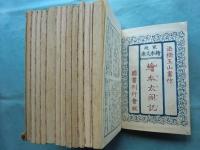 絵本太閤記 家庭絵本文庫　全12冊揃