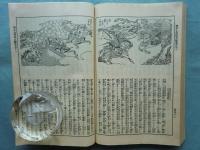 絵本太閤記 家庭絵本文庫　全12冊揃