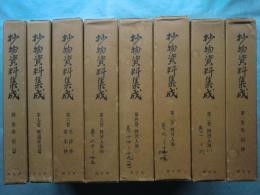 抄物資料集成　全8巻揃