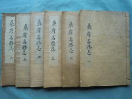 桑府名勝志　全6冊揃