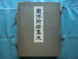 東洋陶磁集成　第一輯　揃い