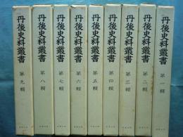 丹後史料叢書　全9巻揃