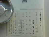 丹後史料叢書　全9巻揃