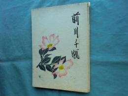 前川千帆　版画を中心にしてその画業その他