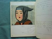 前川千帆　版画を中心にしてその画業その他