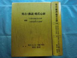 梵音(仏説)般若心経　天津宣詞の太宣詞と天津法図の大法図