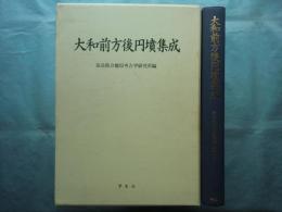 大和前方後円墳集成