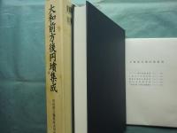 大和前方後円墳集成