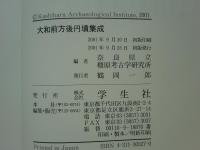 大和前方後円墳集成
