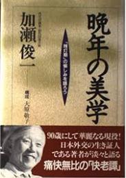 晩年の美学 : 「残灯期」の愉しみを語ろう