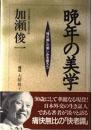 晩年の美学 : 「残灯期」の愉しみを語ろう