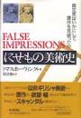 にせもの美術史 : 鑑定家はいかにして贋作を見破ったか