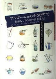 ブルゴーニュの小さな町で : 素敵なフランスの田舎暮らし