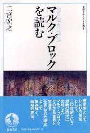 マルク・ブロックを読む
