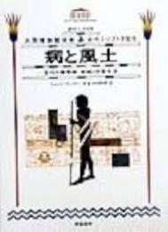 病と風土 : 古代の慢性病・疫病と日常生活