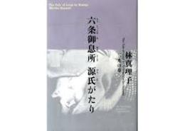 六条御息所源氏がたり