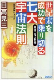 世紀末を成功で乗り切る七大宇宙法則 : 最後の成功哲学