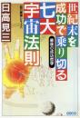 世紀末を成功で乗り切る七大宇宙法則 : 最後の成功哲学