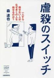 虐殺のスイッチ : 一人すら殺せない人が、なぜ多くの人を殺せるのか?