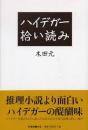 ハイデガー拾い読み