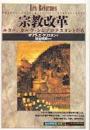 宗教改革 : ルター、カルヴァンとプロテスタントたち