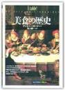 美食の歴史