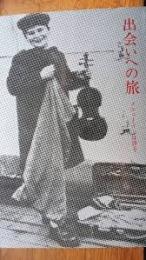 出会いへの旅 : メニューインは語る