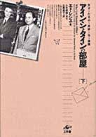 アインシュタインの部屋 : 天才たちの奇妙な楽園