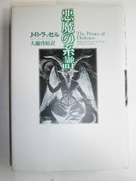 悪魔の系譜