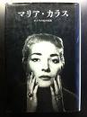 マリア・カラス : ひとりの女の生涯