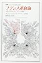 フランス革命論 : 革命の合法性をめぐる哲学的考察