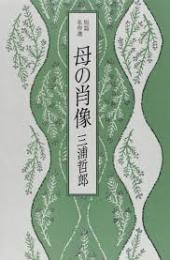 母の肖像 : 短篇名作選