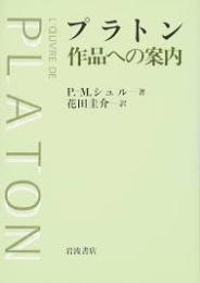 プラトン作品への案内