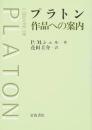 プラトン作品への案内