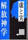 解放神学 : 虚と実