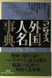 コンサイス外国人名事典