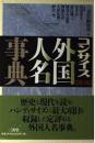 コンサイス外国人名事典