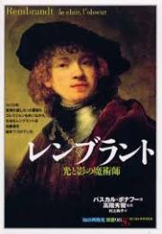 レンブラント : 光と影の魔術師