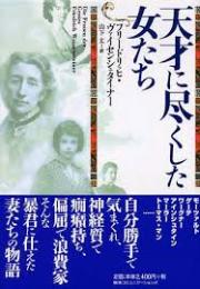 天才に尽くした女たち