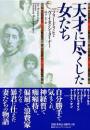 天才に尽くした女たち