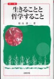 生きることと哲学すること