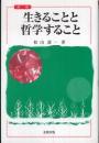 生きることと哲学すること