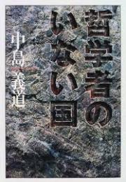 哲学者のいない国