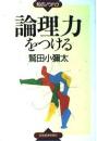 論理力をつける